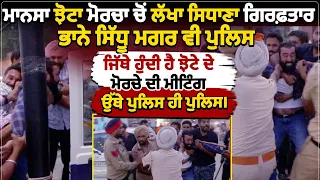 ਮਾਨਸਾ ਝੋਟਾ ਮੋਰਚਾ ਚੋਂ ਲੱਖਾ ਸਿਧਾਣਾ ਗਿਰਫ਼ਤਾਰ, ਭਾਨੇ ਸਿੱਧੂ ਮਗਰ ਵੀ ਪੁਲਿਸਜਿੱਥੇ ਹੁੰਦੀ ਹੈ ਝੋਟੇ ਦੇ ਮੋਰਚੇ ਦੀ