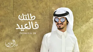  بدر العزي   طلتك فالعيد  حصريا          دندنها