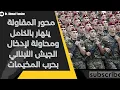 Download Lagu محور الحزب الإيراني ينهار بالكامل أمام الجيش اللبناني ومحاولة لإدخال الجيش في حرب المخيمات