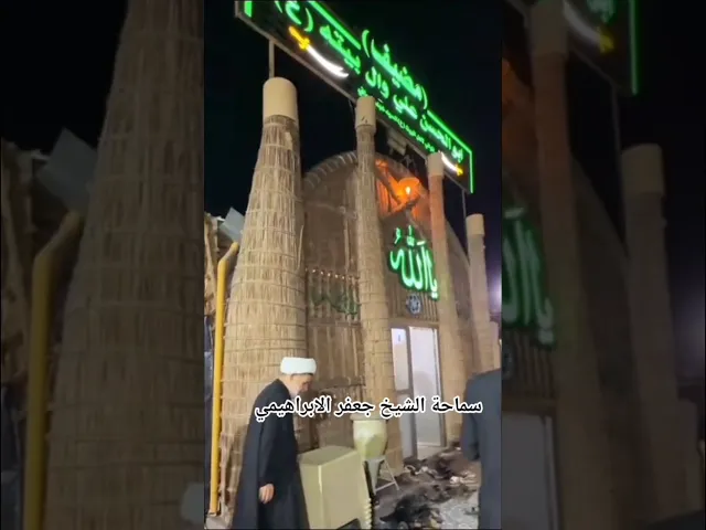 ⁣#الشيخ جعفر الابراهيمي  مضيف ابو الحسن علي وأهل بيتة