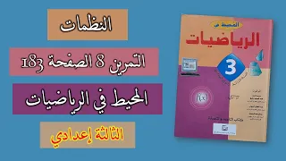التمرين 8 الصفحة 183 كتاب المحيط في الرياضيات للسنة الثالثة إعدادي نظمة معادلتين 
