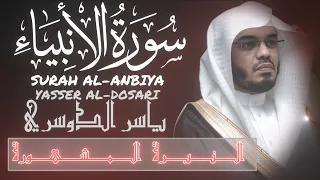 بالنبرة المشهورة سورة الأنبياء كاملة بصوت ياسر الدوسري 