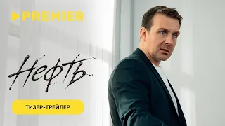 Нефть | Тизер-трейлер | Скоро на PREMIER