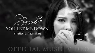 Download You Let Me Down (คึดนำ) - ฐา ขนิษ Feat. ท้าว คำสิงห์ [Official MV] MP3