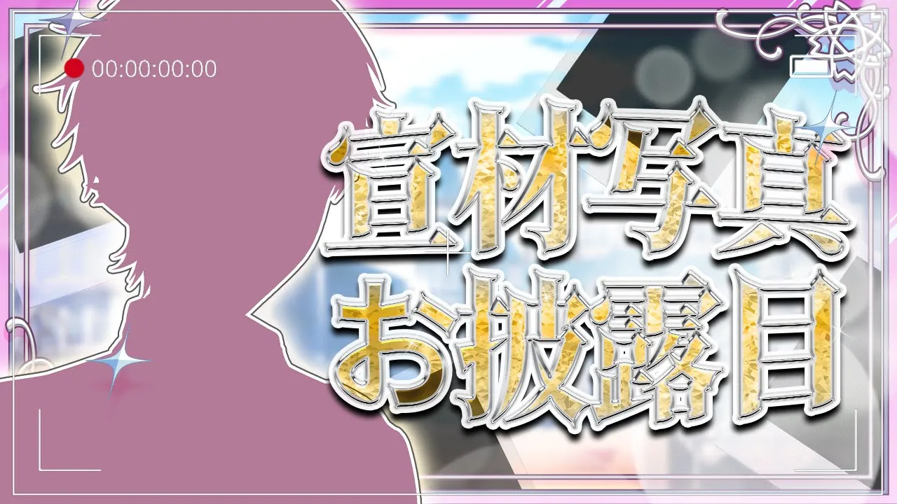 【 お披露目 】煌めき宣材写真公開するぞー！！！！【皇れお / にじさんじ】