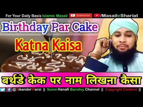 Islam Me Birthday Pe Cake Katna | Naam Likhna Shirk Ya Bidat ? | Wahabi Exposed | سالگرہ منانا کیسا