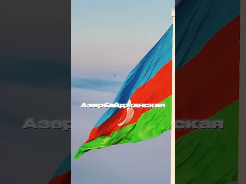 Как называют Азербайджан в разных странах?🇦🇿