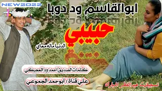 جديد 2022 الفنان ابوالقاسم ود دوبا حبيبي الدنيا ماله معاي تسجيلات عيد الفطر المبارك 