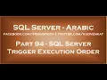 sql server trigger execution order in arabic
