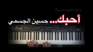 احبك حسين الجسمي عزف بيانو وليد المطعم 