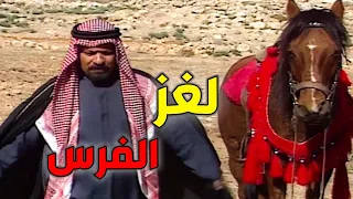 قصة ولغز ـ لغز الفرس من روائع القصص البدوية مسلسل اللغز البدوي 