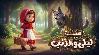 قصة ليلى و الذئب   يحكيها لكم آدم بشكل ممتع للأطفال دندنها