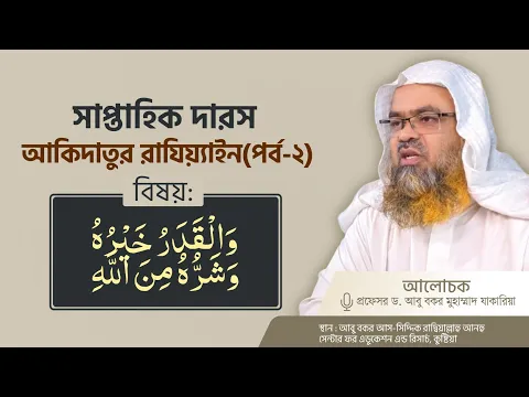 সাপ্তাহিক দারস কিতাব : আকিদাতুর রাযিয়্যাইন(পর্ব-২)