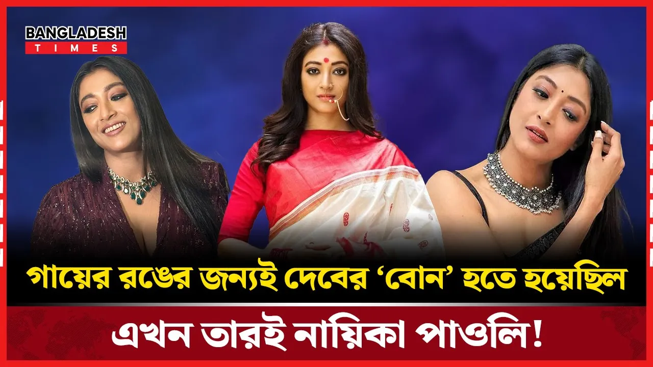 কালো বলেই বাদ, আজ সেই পাওলিই সেরা