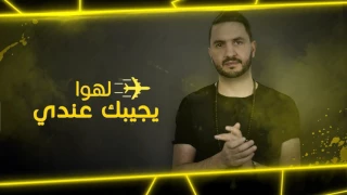 Mourad Majjoud Jibi Police Exclusive 2017 مراد مجود جيبي البوليس 