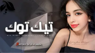 اغاني تيك توك 2024 ريمكس ودو للطريق الجان بي نمشي سوى اني وياه ترند آلتيك توك مطلوبه آكثر وشي 