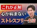 【朗報】ストレス大国の日本で目指したい「ストレスフリー」の生き方7選／心の病まない選択とは？