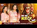 Lagu जय जय बजरंगबली | JAI JAI BAJRANGBALI ADHISHTHA ANUSHKA BHAJAN