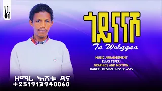 ጎይናናሾ ዘማሪ እሸቱ ዳና 1 Xoosso Neeni Dendda 