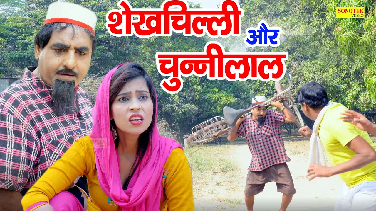 शेखचिल्ली और चुन्नीलाल | Shekhchilli Aur Chunnilal | HARIRAM TOOFAN, MONI SHARMA | Comedy 2021