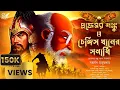 Download Lagu Professor Shonku।চেঙ্গিস খানের সমাধি।ঐতিহাসিক অ্যাডভেঞ্চার।Bengali audio story |Historical|Adventure