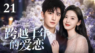 #2026最新爆款电视剧 【EngSub】跨越千年的爱恋 EP21 | 两千年的等待只为再次遇见你！失忆少女与时间使者的超时空羁绊，跨越千年的双向奔赴，这个契约甜度直接拉满！|#杨洋 #章若楠