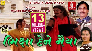 bhiksha dene maiya pingala raja gopichand raja bharthari bhajan arvind barrot meena patel bhajan