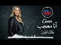 انا معجب خالد الحنين - COVER - Anh Muejab