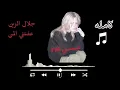 اغنيه [ عفتني المن ] حصريا جديد 2026 🎧 | Jalal Al Zain.