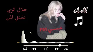اغنيه   عفتني المن   حصريا جديد                         دندنها