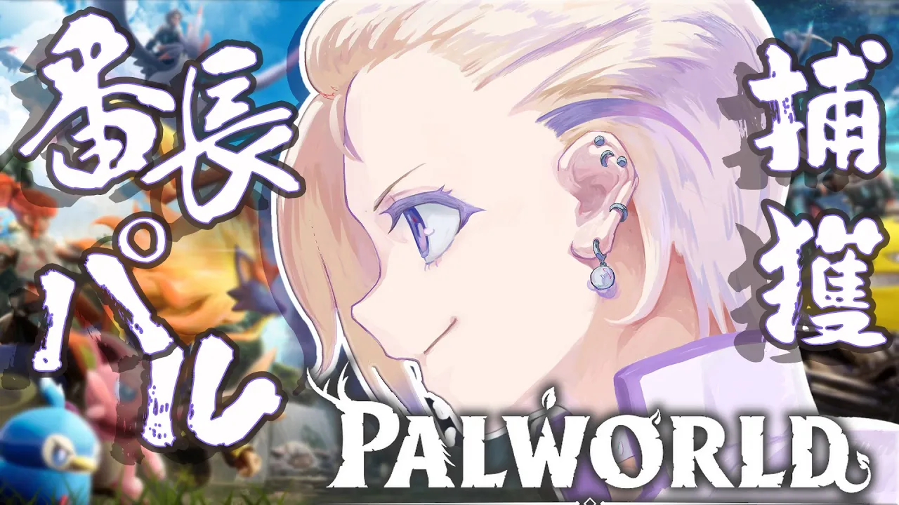 【PALWORLD】戦いの時、アイツを捕獲する【轟はじめ/ReGLOSS】＃hololiveDEV_IS