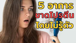 ทำไมการกินโปรตีนไม่พอถึงทำให้หิวบ่อยและน้ำหนักตัวขึ้นง่าย