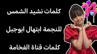 كلمات نشيد الشمس للنجمة ابتهال ابوجبل  كلمات نشيد الشمس للنجمة ابتهال ابوجبل