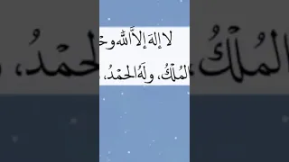 لا اله الا الله وحده لا شريك له 