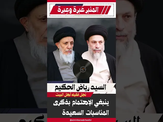 ⁣السيد رياض الحكيم ( ينبغي الإهتمام بذكرى المناسبات السعيدة) #المنبر_عَبرة_وعِبرة #الحوزة_العلمية