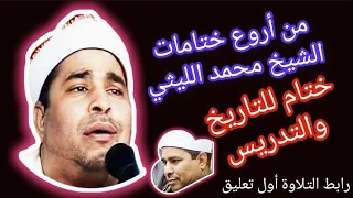 الختام الذي تمن ى الجميع حضوره الشيخ محمد الليثي ختام بتبس ٢٠٠٠ 