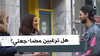 يسأل 100 فتاة هل ترغبين مضا جعتي  يسأل 100 فتاة هل ترغبين مضا جعتي