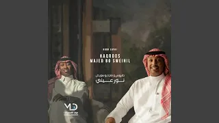 نور عيني دندنها