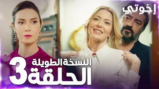 مسلسل إخوتي Kardeşlerim مدبلج الحلقة 3 النسخة الطويلة 