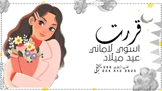 اغنية عيد ميلاد باسم اماني 2023 قررت اسوي ل اماني عيد ميلاد افخم زفة عيد ميلاد باسم اماني 