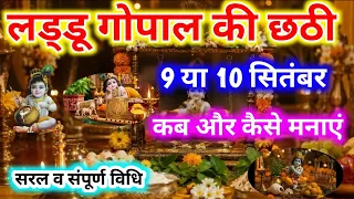 लड्डू गोपाल की छठी कब मनाएँ 2026। कान्हा जी की छठी कैसे करें ।Kanha Ji ki Chhathi kaise karen ।