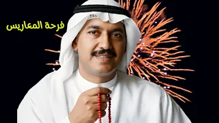 فيصل السعد   فرحة المعاريس   النسخة الأصلية  دندنها