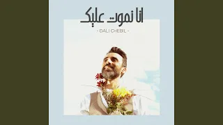                 أنا نموت عليك دندنها