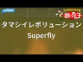 【カラオケ】タマシイレボリューション/Superfly