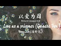 《以爱为囚 - Возьми сердце моё》- 满舒克 Young Jack | Chinese Ver. | Eng/Pin lyrics