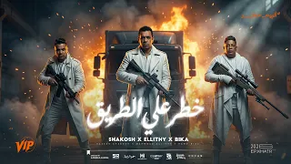 مهرجان خطر علي الطريق   حمو بيكا و محمود الليثي و حسن شاكوش                                          دندنها