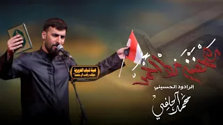 مصحفنه خط احمر   محمد الحلفي   مجالس محرم     ه      م                                          دندنها