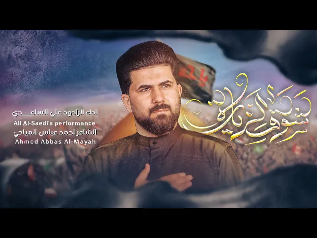 ⁣شوق الزيارة | الملا علي الساعدي