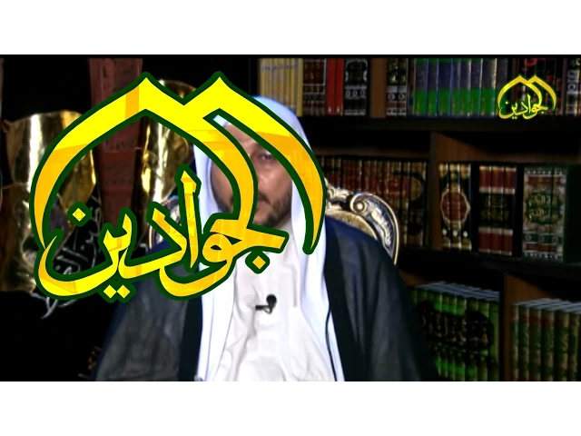 ⁣مناهل تربوية - الحلقة الاولى(1) - قناة الجوادين