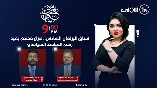 ليلة حسم السباق البرلماني السادس مع منى سامي 